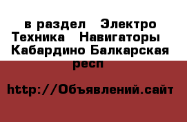  в раздел : Электро-Техника » Навигаторы . Кабардино-Балкарская респ.